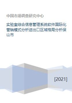 實(shí)驗(yàn)室綜合信息管理系統(tǒng)軟件國(guó)際化營(yíng)銷模式與進(jìn)出口區(qū)域格局分析——以保山市軟件研發(fā)與銷售為例