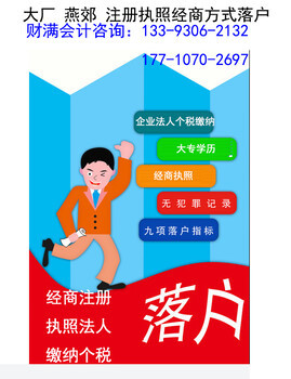 燕郊專業(yè)工商注冊與廣告設(shè)計(jì)代理服務(wù) 多年經(jīng)驗(yàn)，本地信賴之選